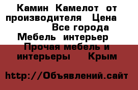 Камин “Камелот“ от производителя › Цена ­ 22 000 - Все города Мебель, интерьер » Прочая мебель и интерьеры   . Крым